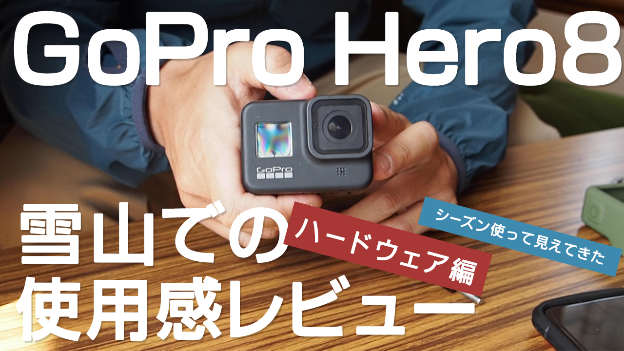 GoPro8で秋冬に向けて準備はいかが？